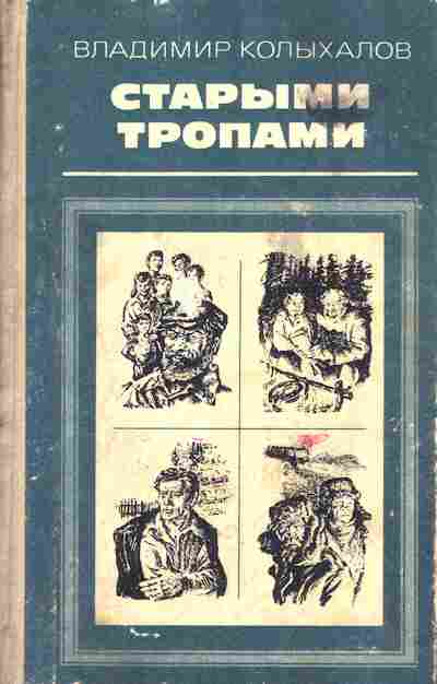 Книга Владимир Колыханов Старыми тропами, 11-1400, Баград.рф